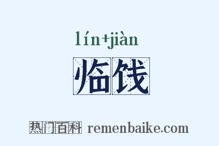 临饯是什么意思的图片